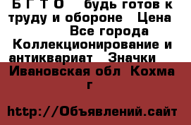 1.1) Б.Г.Т.О. - будь готов к труду и обороне › Цена ­ 390 - Все города Коллекционирование и антиквариат » Значки   . Ивановская обл.,Кохма г.